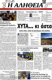 /Η Αλήθεια