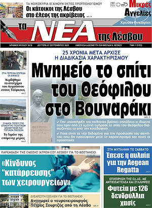 Πρωτοσέλιδο Νέα της Λέσβου