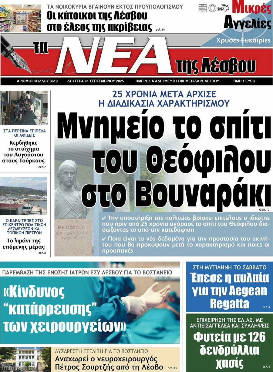 Νέα της Λέσβου