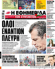 /Η εφημερίδα των συντακτών