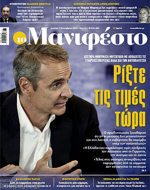 Πρωτοσέλιδο εφημερίδας Manifesto - protoselida