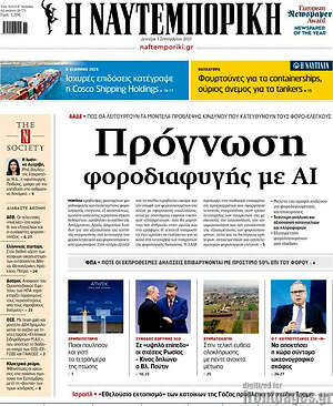 Η Ναυτεμπορική: Πρόγνωση φοροδιαφυγής με AI