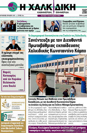 Πρωτοσέλιδο Η Χαλκιδική