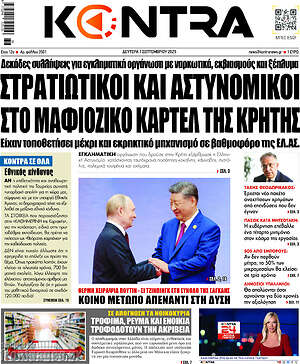 Kontra News: Στρατιωτικοί και αστυνομικοί στο μαφιόζικο καρτέλ της Κρήτης