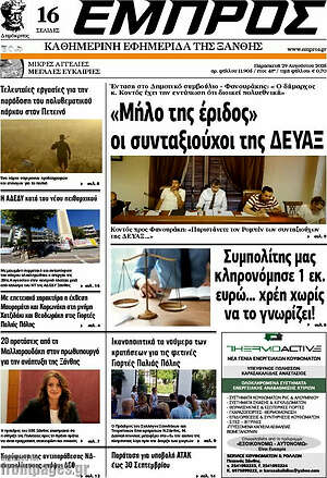 Πρωτοσέλιδο Εμπρός