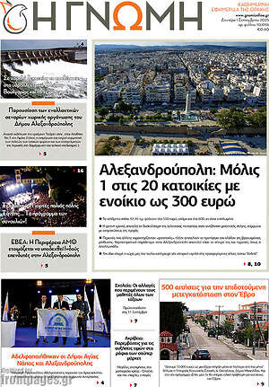 Πρωτοσέλιδο Η Γνώμη