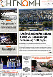 /Η Γνώμη