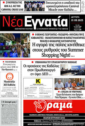 Πρωτοσέλιδο Νέα Εγνατία