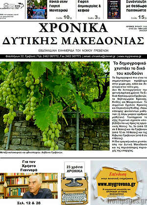 Πρωτοσέλιδο Χρονικά