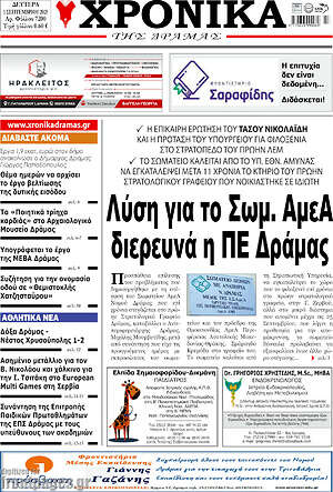 Πρωτοσέλιδο Χρονικά της Δράμας