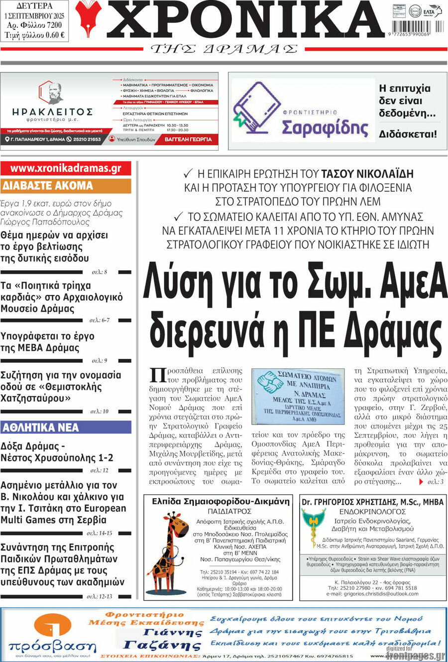 Χρονικά της Δράμας