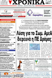 /Χρονικά της Δράμας