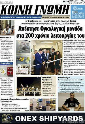 Πρωτοσέλιδο Κοινή Γνώμη