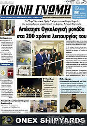 /Κοινή Γνώμη