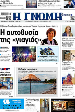 Πρωτοσέλιδο Η Γνώμη