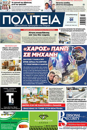 Πρωτοσέλιδο Αχαϊκή Πολιτεία
