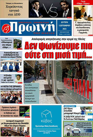 Πρωτοσέλιδο Πρωινή Ηλείας