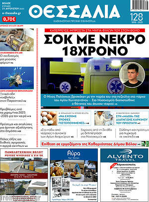 Πρωτοσέλιδο Θεσσαλία