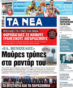 Τα Νέα: Ελ. Βενιζέλος: Μαύρες τρύπες στα ραντάρ του