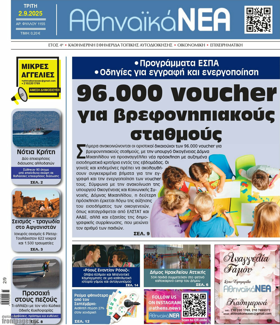 Αθηναϊκά Νέα