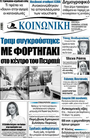 Πρωτοσέλιδο Κοινωνική