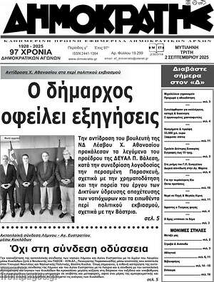 Πρωτοσέλιδο Δημοκράτης