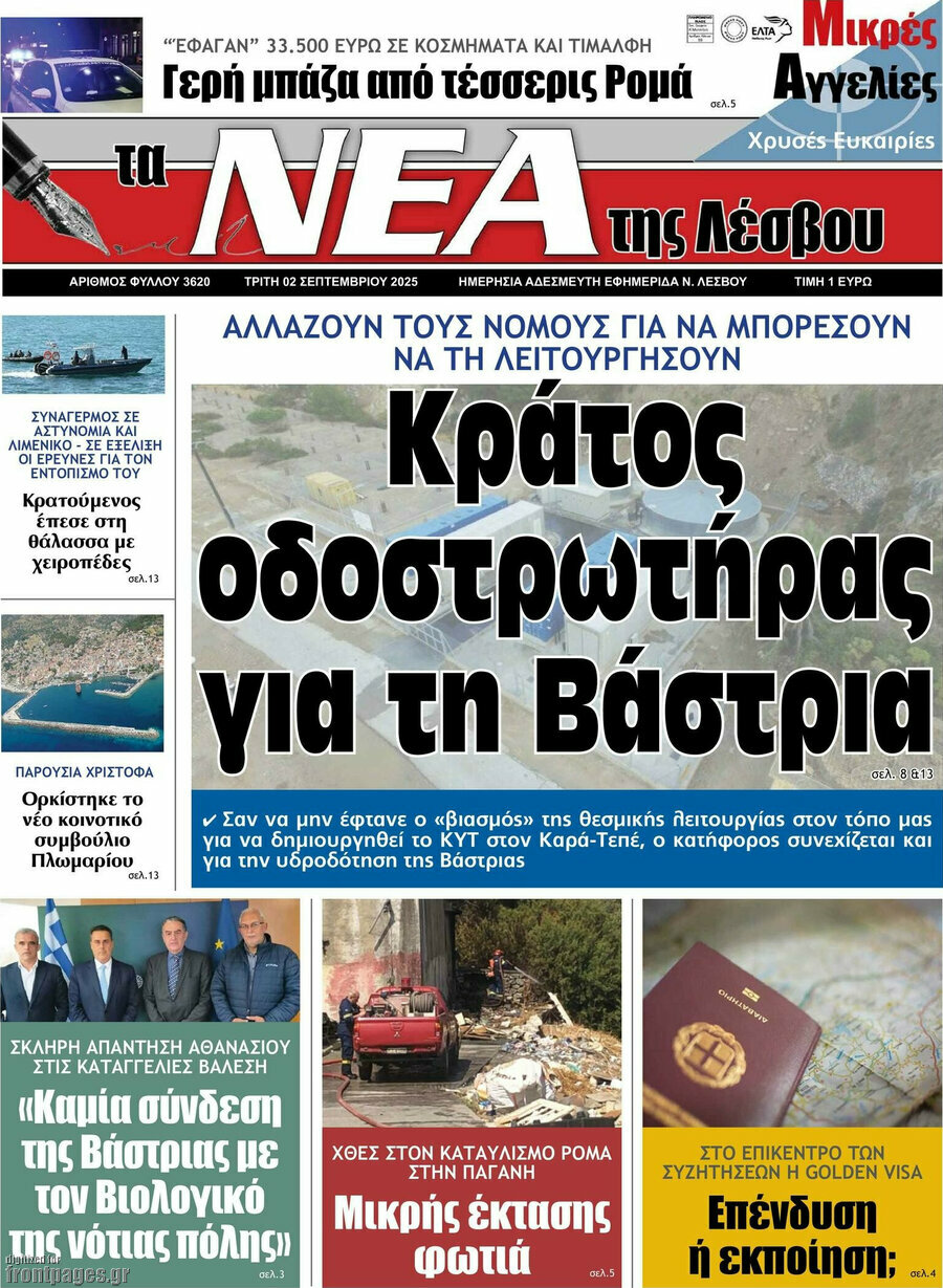 Νέα της Λέσβου