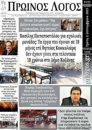 Πρωτοσέλιδο Πρωινός Λόγος