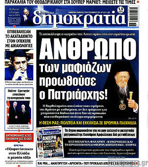 Πρωτοσέλιδο εφημερίδας Δημοκρατία - protoselida