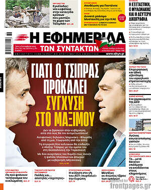 Η εφημερίδα των συντακτών: Γιατί ο Τσίπρας προκαλεί σύγχυση στο Μαξίμου