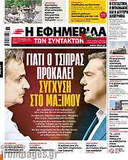 /Η εφημερίδα των συντακτών