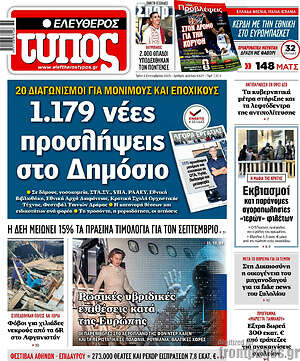 Ελεύθερος Τύπος: 1.179 νέες προσλήψεις στο Δημόσιο