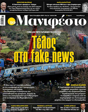 Πρωτοσέλιδο εφημερίδας Manifesto - protoselida