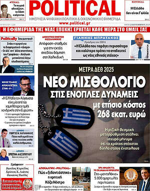 Πρωτοσέλιδο εφημερίδας Political - protoselida
