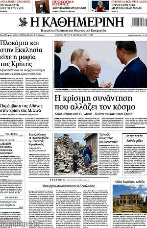 Η Καθημερινή: Η κρίσιμη συνάντηση που αλλάζει τον κόσμο