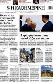 /Η Καθημερινή
