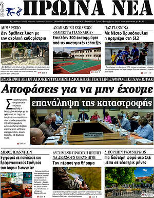 Πρωτοσέλιδο Πρωινά νέα