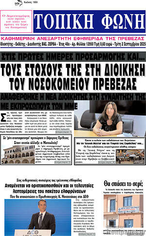 Πρωτοσέλιδο Τοπική Φωνή