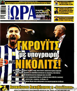 Πρωτοσέλιδο εφημερίδας Η Ώρα των Σπορ - protoselida