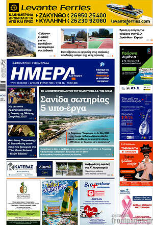 Πρωτοσέλιδο Ημέρα Ζακύνθου