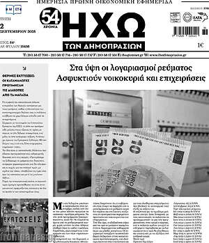 Πρωτοσέλιδο Ηχώ των Δημοπρασιών
