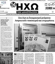 /Ηχώ των Δημοπρασιών