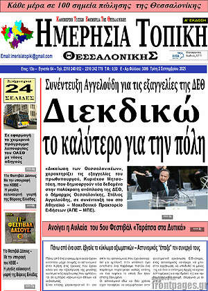Πρωτοσέλιδο Ημερήσια Τοπική