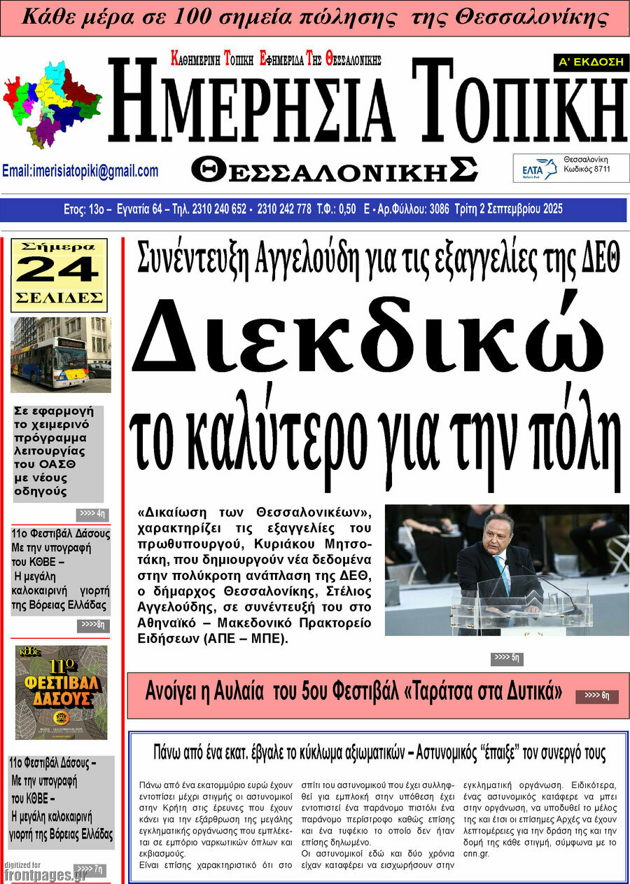 Ημερήσια Τοπική