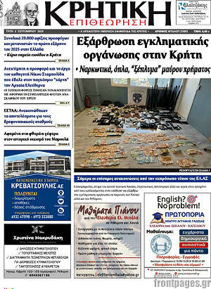 Πρωτοσέλιδο Κρητική Επιθεώρηση