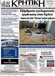 /Κρητική Επιθεώρηση