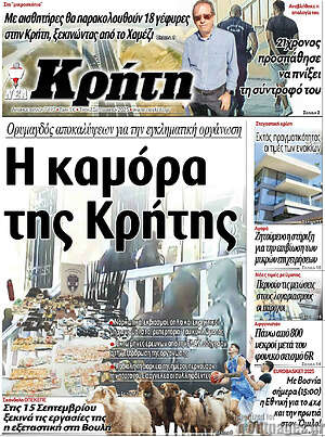 Πρωτοσέλιδο Νέα Κρήτη