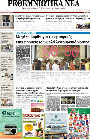 Πρωτοσέλιδο Ρεθεμνιώτικα Νέα