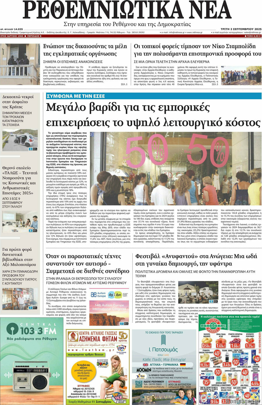 Ρεθεμνιώτικα Νέα