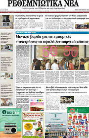 /Ρεθεμνιώτικα Νέα